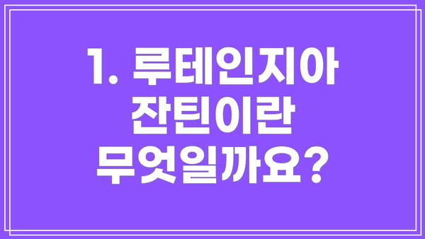 1. 루테인지아잔틴이란 무엇일까요?