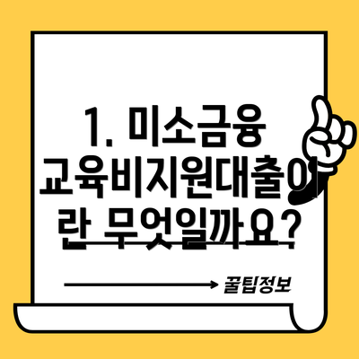 1. 미소금융 교육비지원대출이란 무엇일까요?