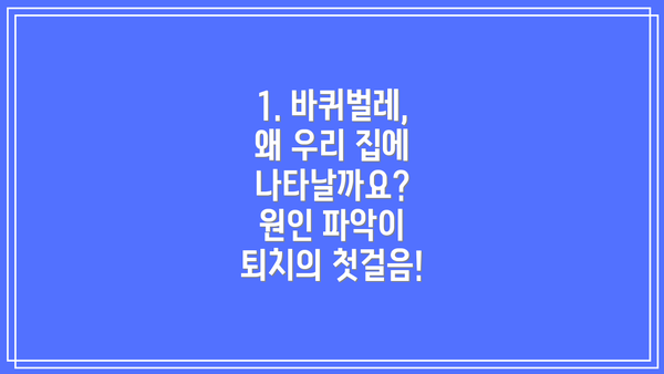 1. 바퀴벌레, 왜 우리 집에 나타날까요? 원인 파악이 퇴치의 첫걸음!