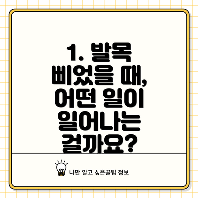 1. 발목 삐었을 때, 어떤 일이 일어나는 걸까요?