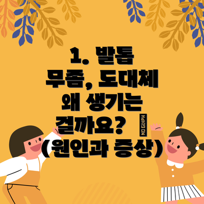 1. 발톱 무좀, 도대체 왜 생기는 걸까요?  🔍 (원인과 증상)