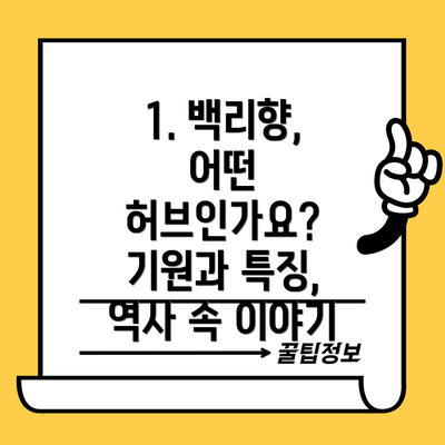 1. 백리향, 어떤 허브인가요? 기원과 특징, 역사 속 이야기