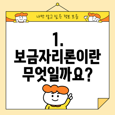 1. 보금자리론이란 무엇일까요?