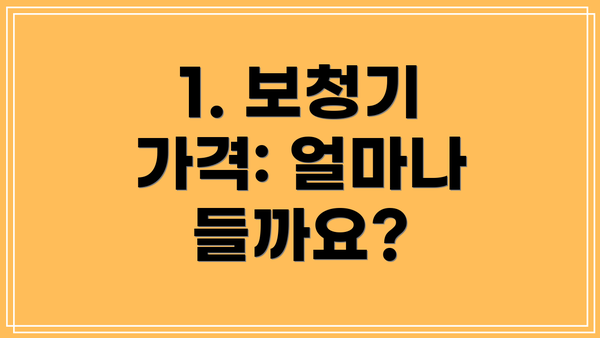 1. 보청기 가격: 얼마나 들까요?