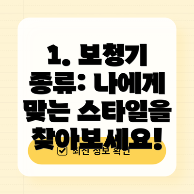 1. 보청기 종류: 나에게 맞는 스타일을 찾아보세요!