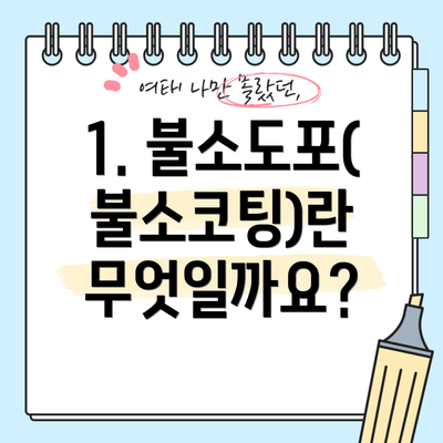 1. 불소도포(불소코팅)란 무엇일까요?