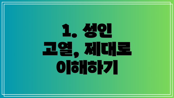 1. 성인 고열, 제대로 이해하기