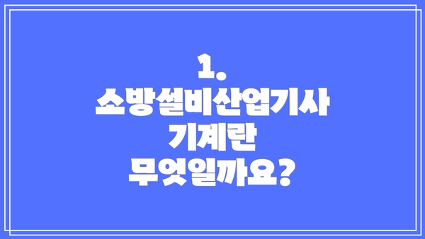 1. 소방설비산업기사 기계란 무엇일까요?