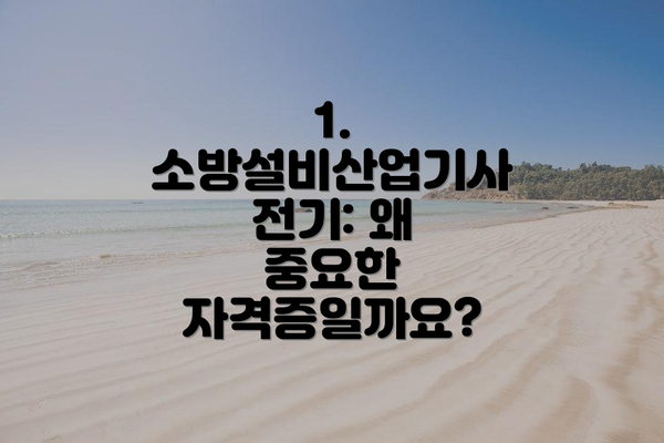 1. 소방설비산업기사 전기: 왜 중요한 자격증일까요?