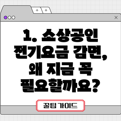 1. 소상공인 전기요금 감면, 왜 지금 꼭 필요할까요?