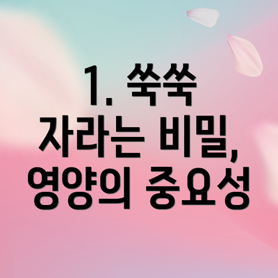 1. 쑥쑥 자라는 비밀, 영양의 중요성