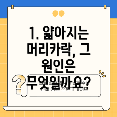 1. 얇아지는 머리카락, 그 원인은 무엇일까요?