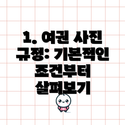 1. 여권 사진 규정: 기본적인 조건부터 살펴보기