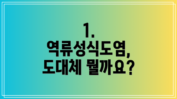 1. 역류성식도염, 도대체 뭘까요?