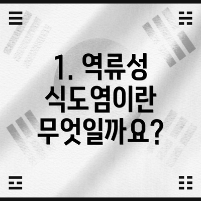 1. 역류성 식도염이란 무엇일까요?