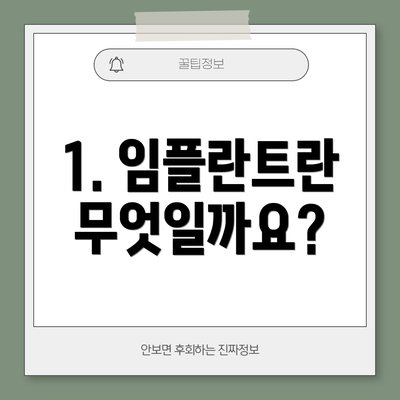 1. 임플란트란 무엇일까요?