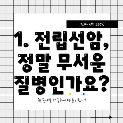 1. 전립선암, 정말 무서운 질병인가요?