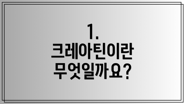 1. 크레아틴이란 무엇일까요?