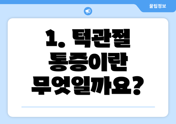 1. 턱관절 통증이란 무엇일까요?