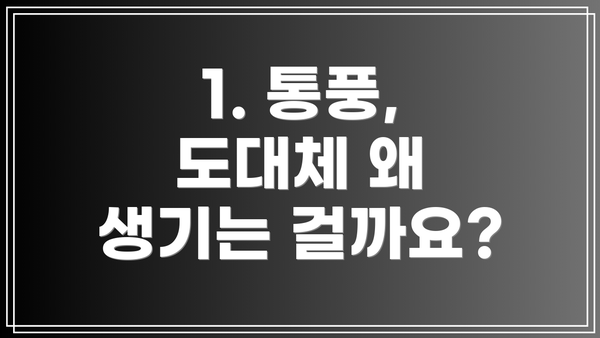 1. 통풍, 도대체 왜 생기는 걸까요?