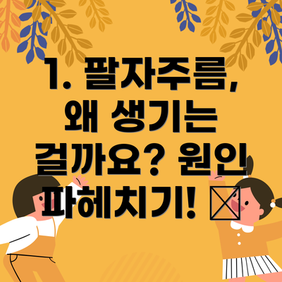 1. 팔자주름, 왜 생기는 걸까요? 원인 파헤치기! 🤔