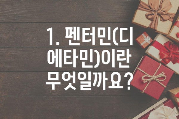 1. 펜터민(디에타민)이란 무엇일까요?