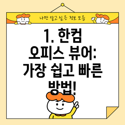 1. 한컴 오피스 뷰어: 가장 쉽고 빠른 방법!