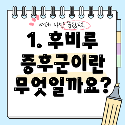 1. 후비루 증후군이란 무엇일까요?