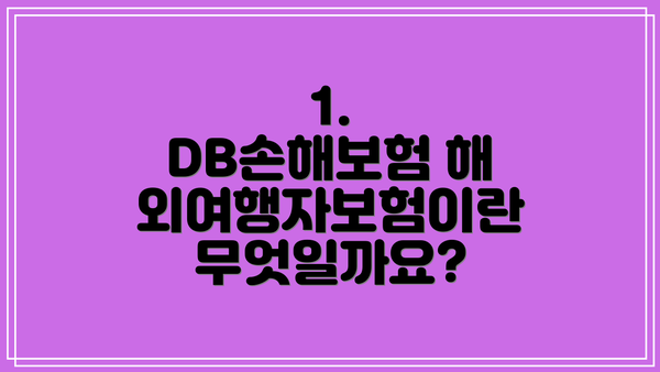 1. DB손해보험 해외여행자보험이란 무엇일까요?