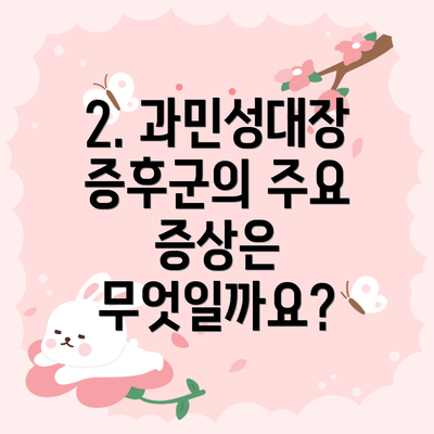 2. 과민성대장증후군의 주요 증상은 무엇일까요?