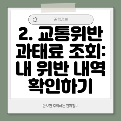 2. 교통위반 과태료 조회: 내 위반 내역 확인하기