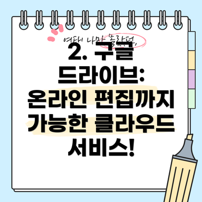 2. 구글 드라이브:  온라인 편집까지 가능한 클라우드 서비스!
