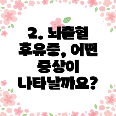2. 뇌출혈 후유증, 어떤 증상이 나타날까요?