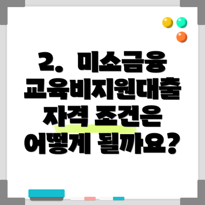 2.  미소금융 교육비지원대출 자격 조건은 어떻게 될까요?