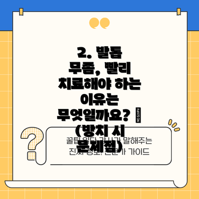 2. 발톱 무좀, 빨리 치료해야 하는 이유는 무엇일까요? 😥 (방치 시 문제점)
