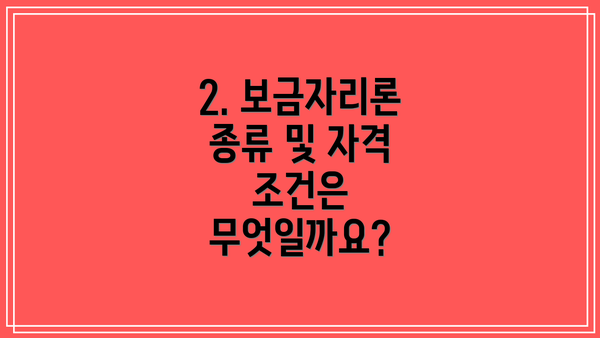 2. 보금자리론 종류 및 자격 조건은 무엇일까요?