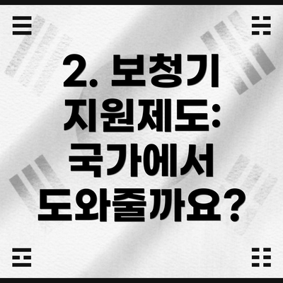 2. 보청기 지원제도: 국가에서 도와줄까요?