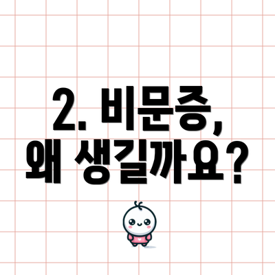 2. 비문증, 왜 생길까요?