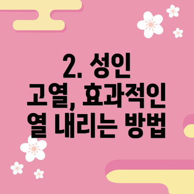 2. 성인 고열, 효과적인 열 내리는 방법
