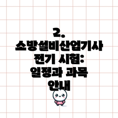 2. 소방설비산업기사 전기 시험: 일정과 과목 안내
