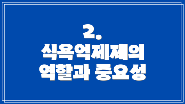 2. 식욕억제제의 역할과 중요성