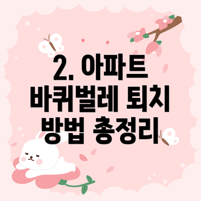 2. 아파트 바퀴벌레 퇴치 방법 총정리