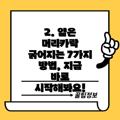 2. 얇은 머리카락 굵어지는 7가지 방법, 지금 바로 시작해봐요!