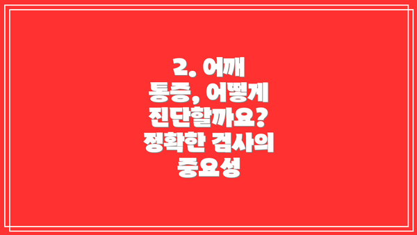 2. 어깨 통증, 어떻게 진단할까요? 정확한 검사의 중요성