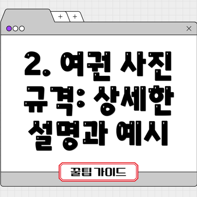 2. 여권 사진 규격: 상세한 설명과 예시