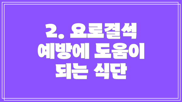 2. 요로결석 예방에 도움이 되는 식단