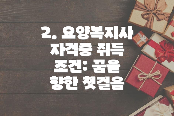 2. 요양복지사 자격증 취득 조건: 꿈을 향한 첫걸음