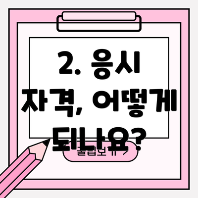 2. 응시 자격, 어떻게 되나요?
