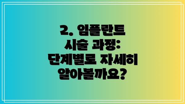 2. 임플란트 시술 과정: 단계별로 자세히 알아볼까요?