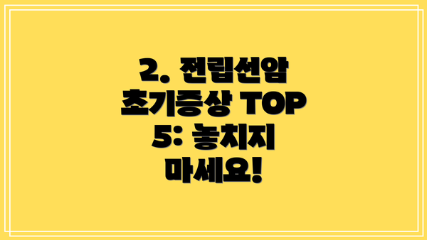 2. 전립선암 초기증상 TOP 5: 놓치지 마세요!